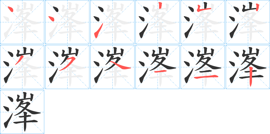 溄的笔顺写法