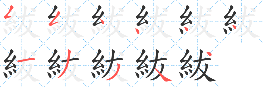 紱的笔顺写法