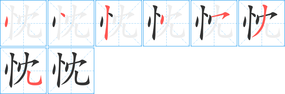 忱的笔顺写法