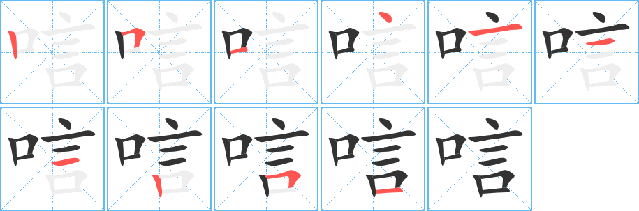 唁的笔顺写法