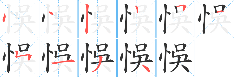 悞的笔顺写法