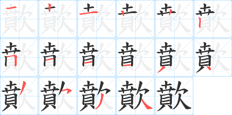 歕的笔顺写法