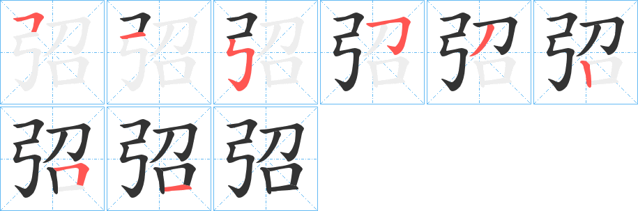 弨的笔顺写法