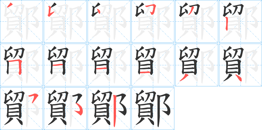 鄮的笔顺写法