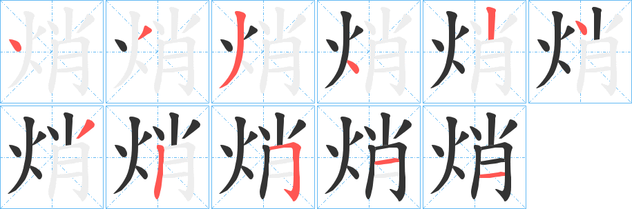 焇的笔顺写法
