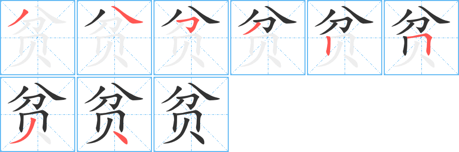 贫的笔顺写法