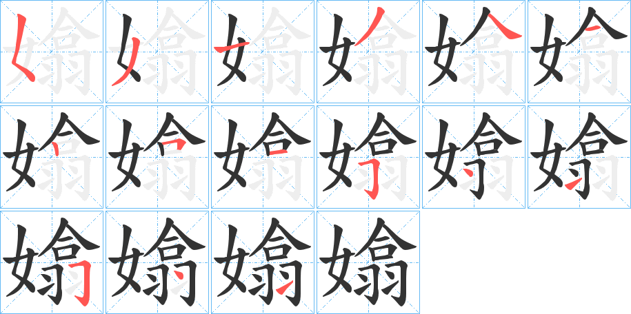嬆的笔顺写法
