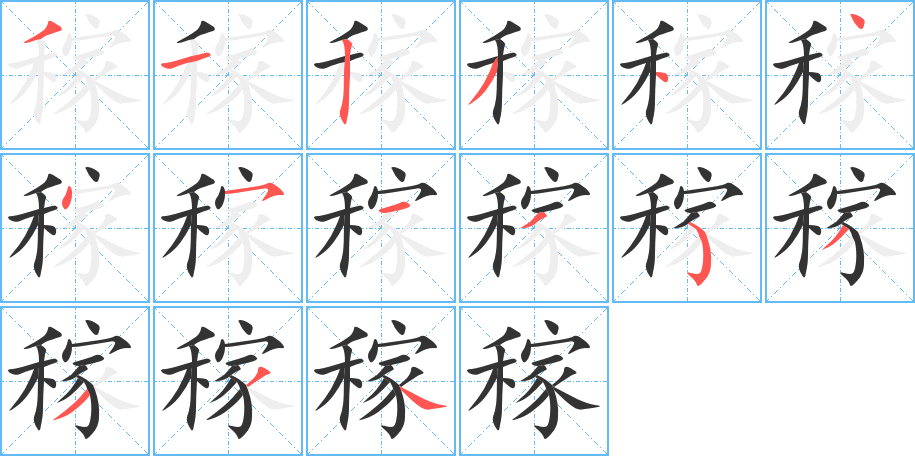 稼的笔顺写法