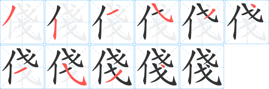俴的笔顺写法