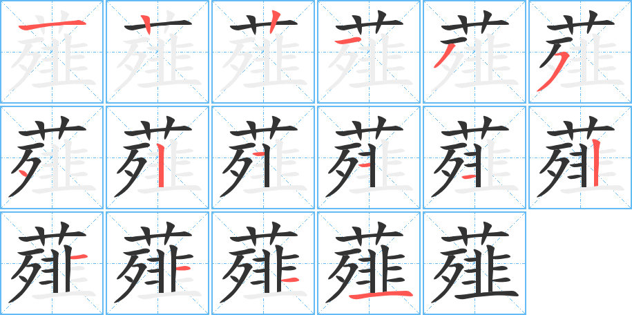 薤的笔顺写法