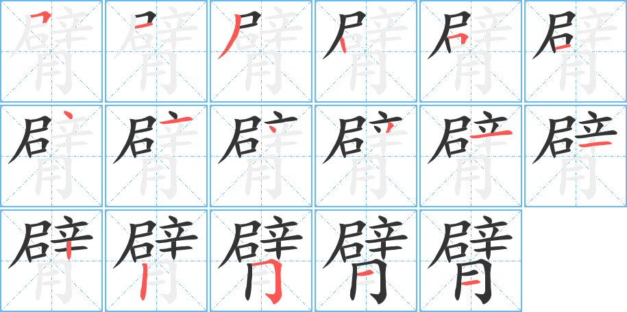 臂的笔顺写法