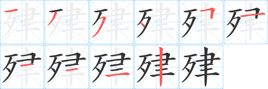 肂的笔顺写法