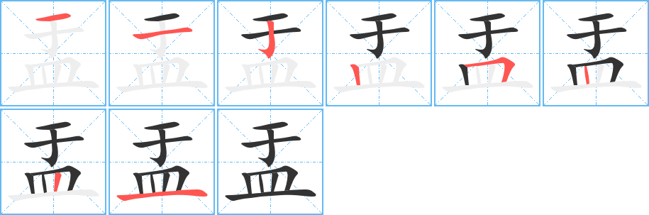 盂的笔顺写法