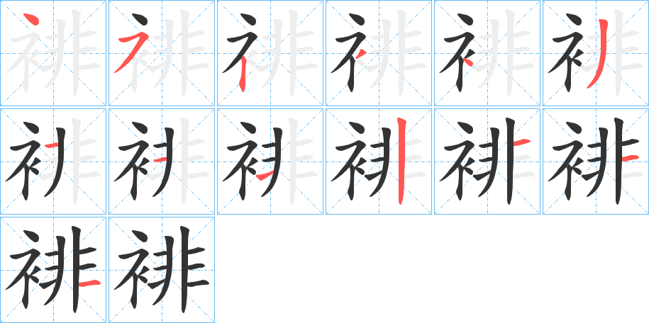 裶的笔顺写法