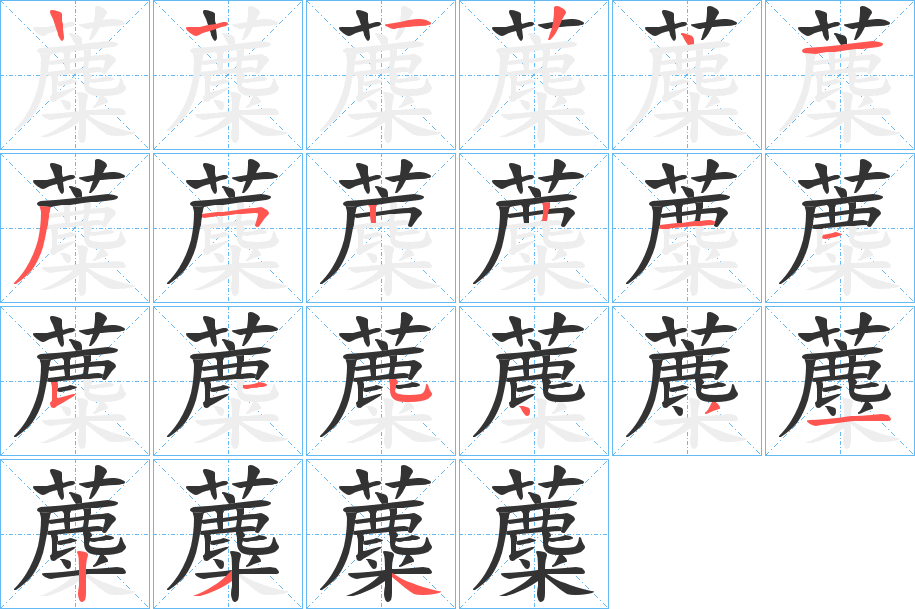 蘪的笔顺写法