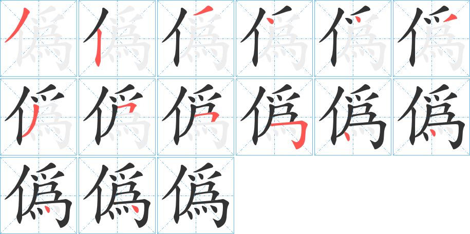 僞的笔顺写法