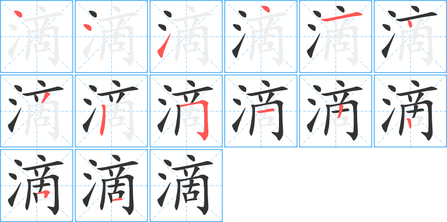 滴的笔顺写法