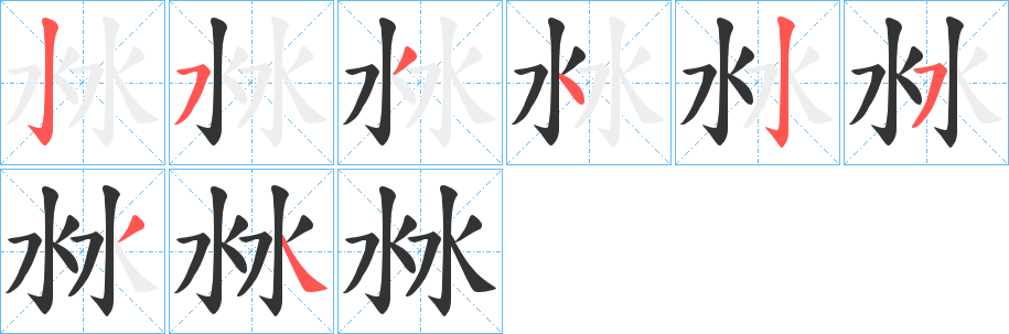 沝的笔顺写法