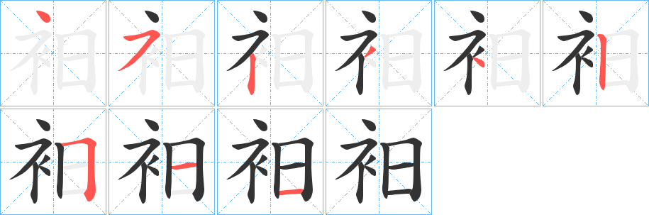 衵的笔顺写法