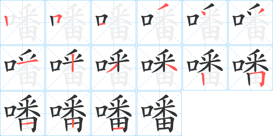 噃的笔顺写法