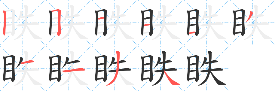 眣的笔顺写法