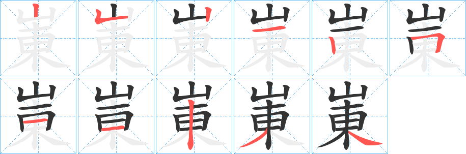 崬的笔顺写法