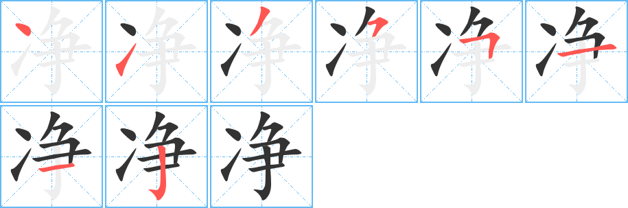净的笔顺写法
