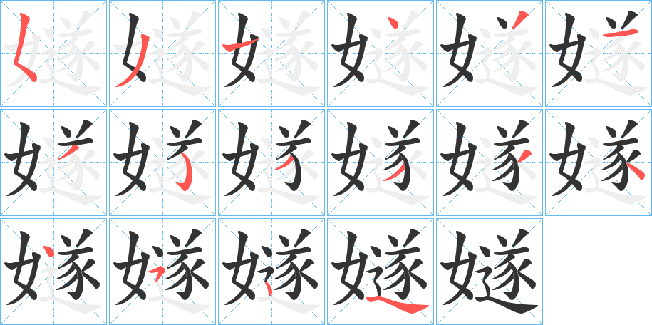 嬘的笔顺写法