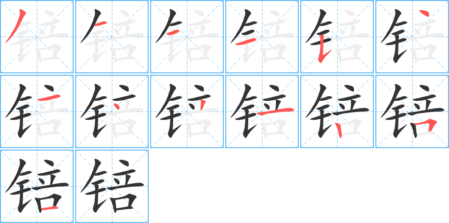 锫的笔顺写法