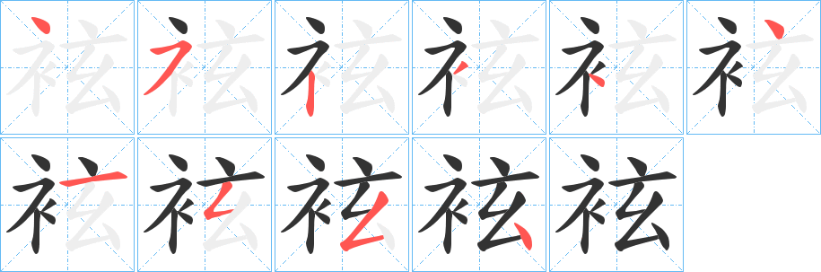 袨的笔顺写法