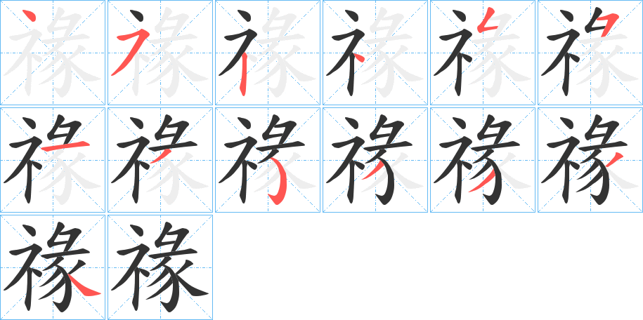 禒的笔顺写法