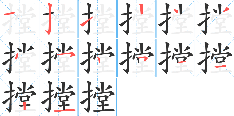 摚的笔顺写法