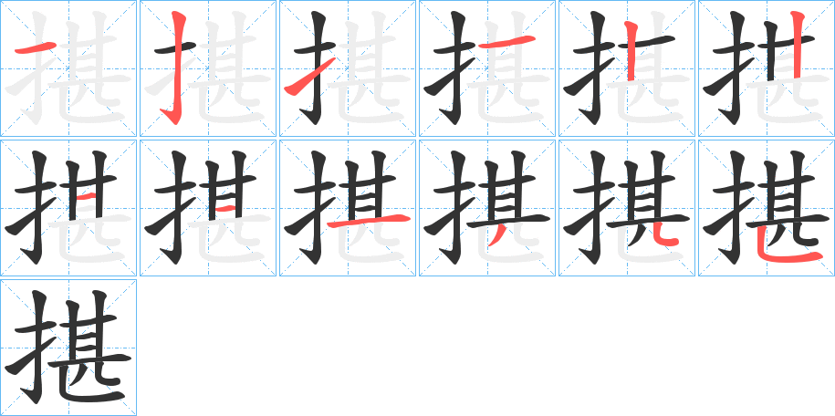 揕的笔顺写法