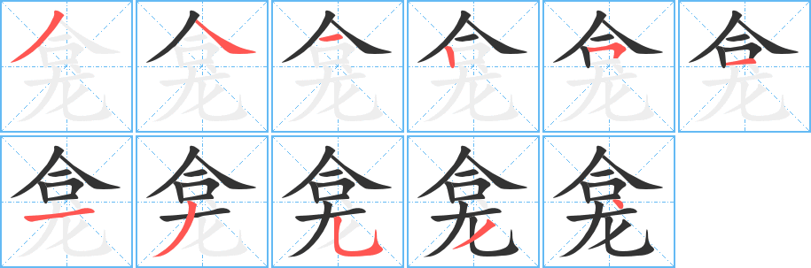 龛的笔顺写法