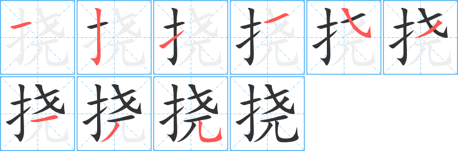 挠的笔顺写法