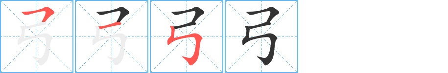 弓的笔顺写法
