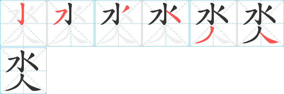 氼的笔顺写法
