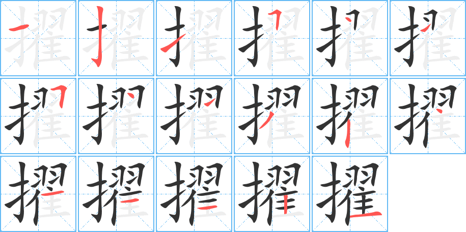擢的笔顺写法