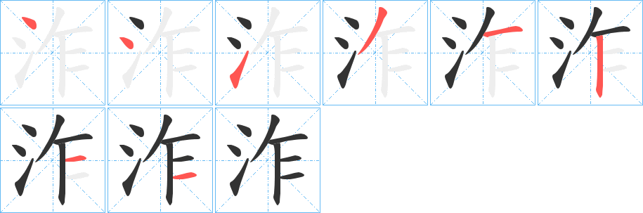 泎的笔顺写法