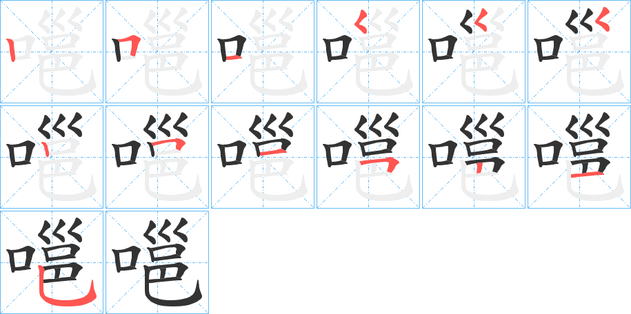 嗈的笔顺写法