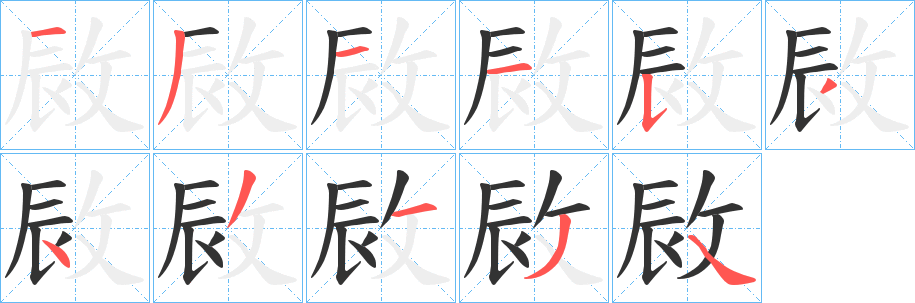 敐的笔顺写法