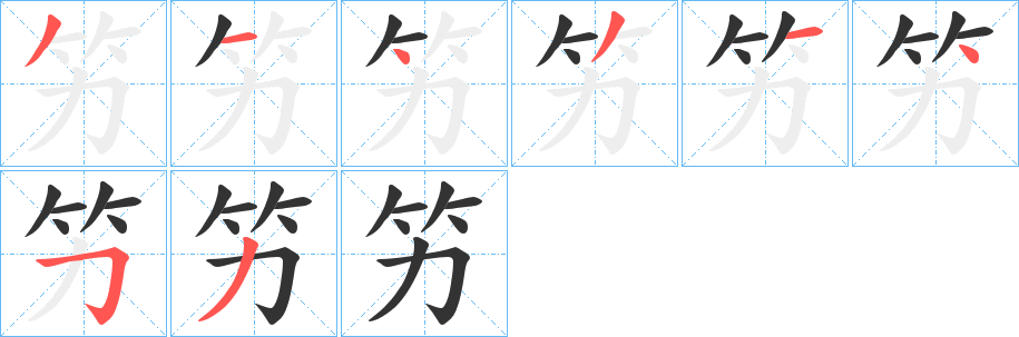 竻的笔顺写法