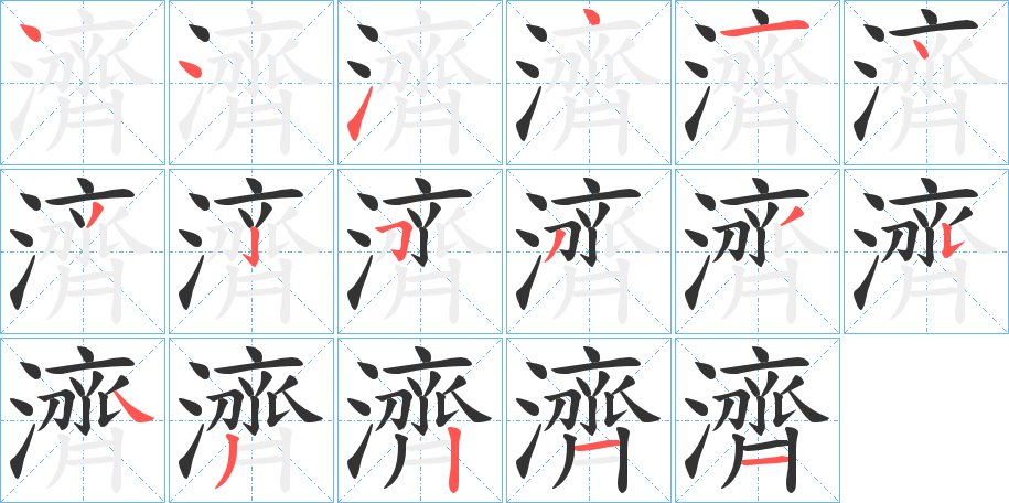 濟的笔顺写法