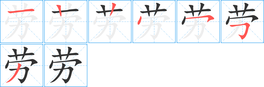 劳的笔顺写法