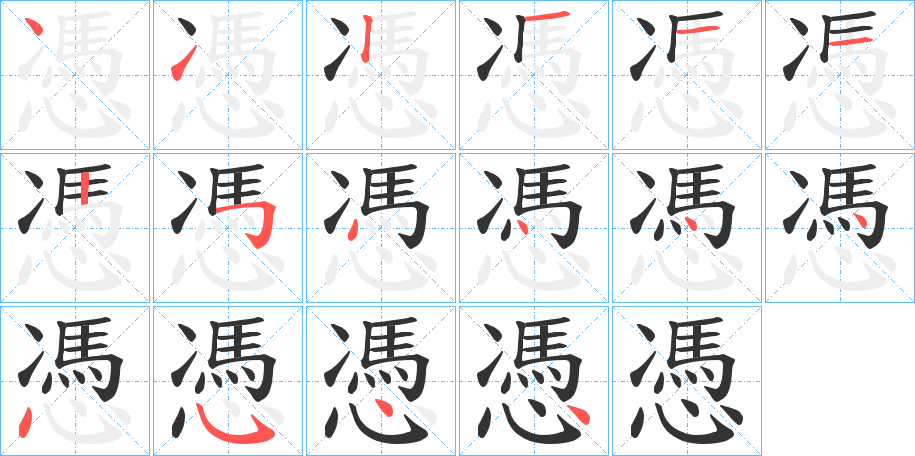 憑的笔顺写法