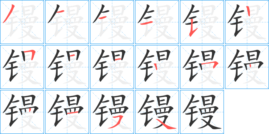 镘的笔顺写法