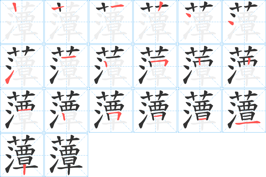 藫的笔顺写法