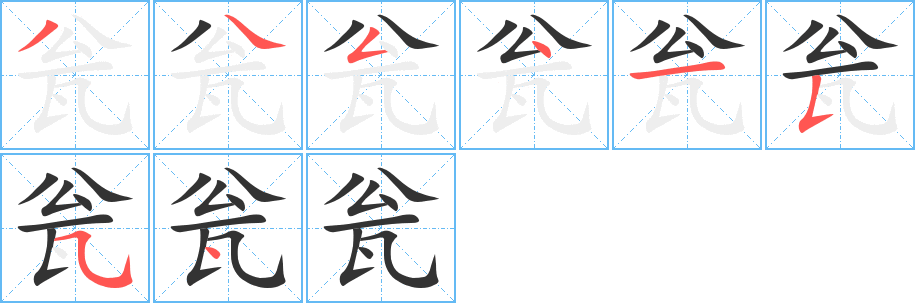 瓮的笔顺写法
