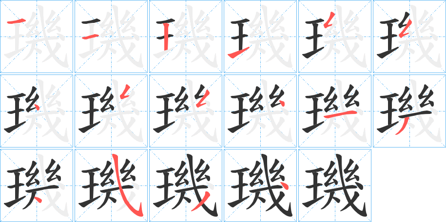 璣的笔顺写法