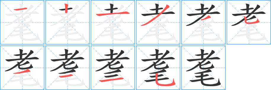 耄的笔顺写法
